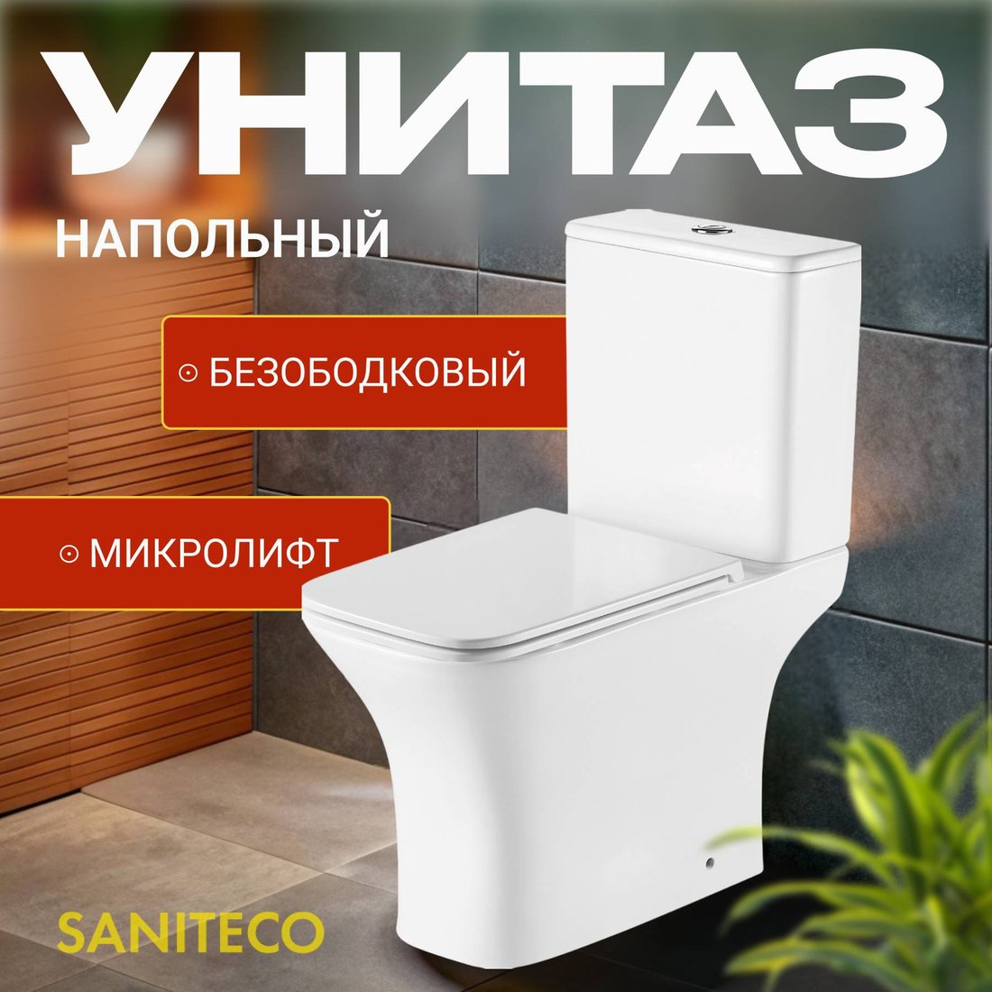 

Унитаз напольный Saniteco KW-79143