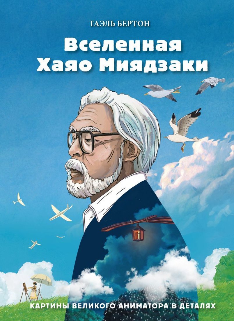 

Книга издательства Эксмо. Вселенная Хаяо Миядзаки. Картины великого аниматора в деталях (Бертон Гаэль)