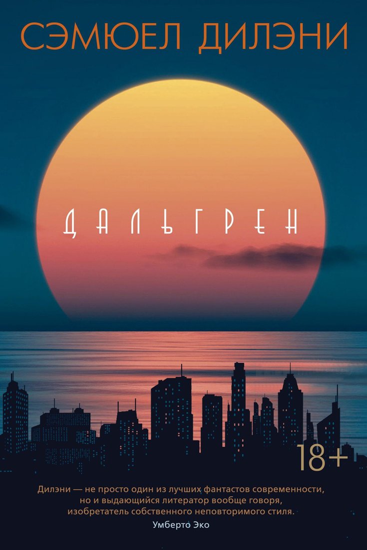 

Книга издательства Иностранка. Дальгрен (Дилэни С.)