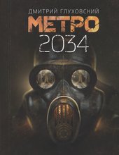 Метро 2034 (Глуховский Дмитрий Алексеевич)