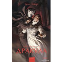 Книга издательства МИФ. Дракула. Вечные истории. Young Adult 9785002140398 (Стокер Б.)