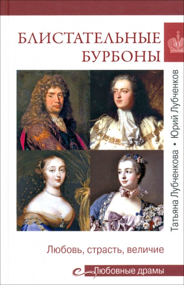 

Книга издательства Вече. Блистательные Бурбоны. Любовь,страсть и величие 9785448445088 (Лубченкова Т.)