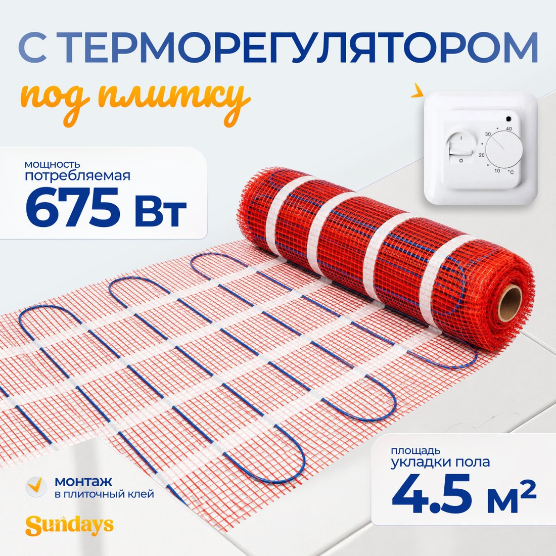 Нагревательный мат Sundays 675Вт (4.5м2, с терморегулятором)