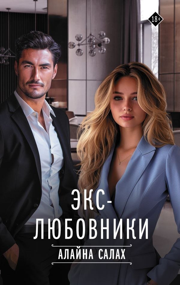 

Книга издательства АСТ. Экс-любовники, твердая обложка (Салах Алайна)
