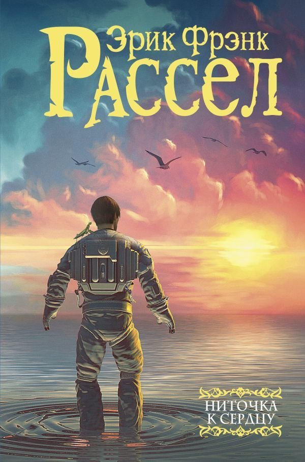 

Книга издательства АСТ. Ниточка к сердцу