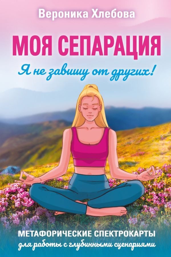 

Книга издательства АСТ. Моя сепарация, или Я не завишу от других! (Хлебова В.)