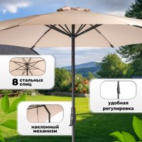 Садовый зонт Sundays B093801 (бежевый)