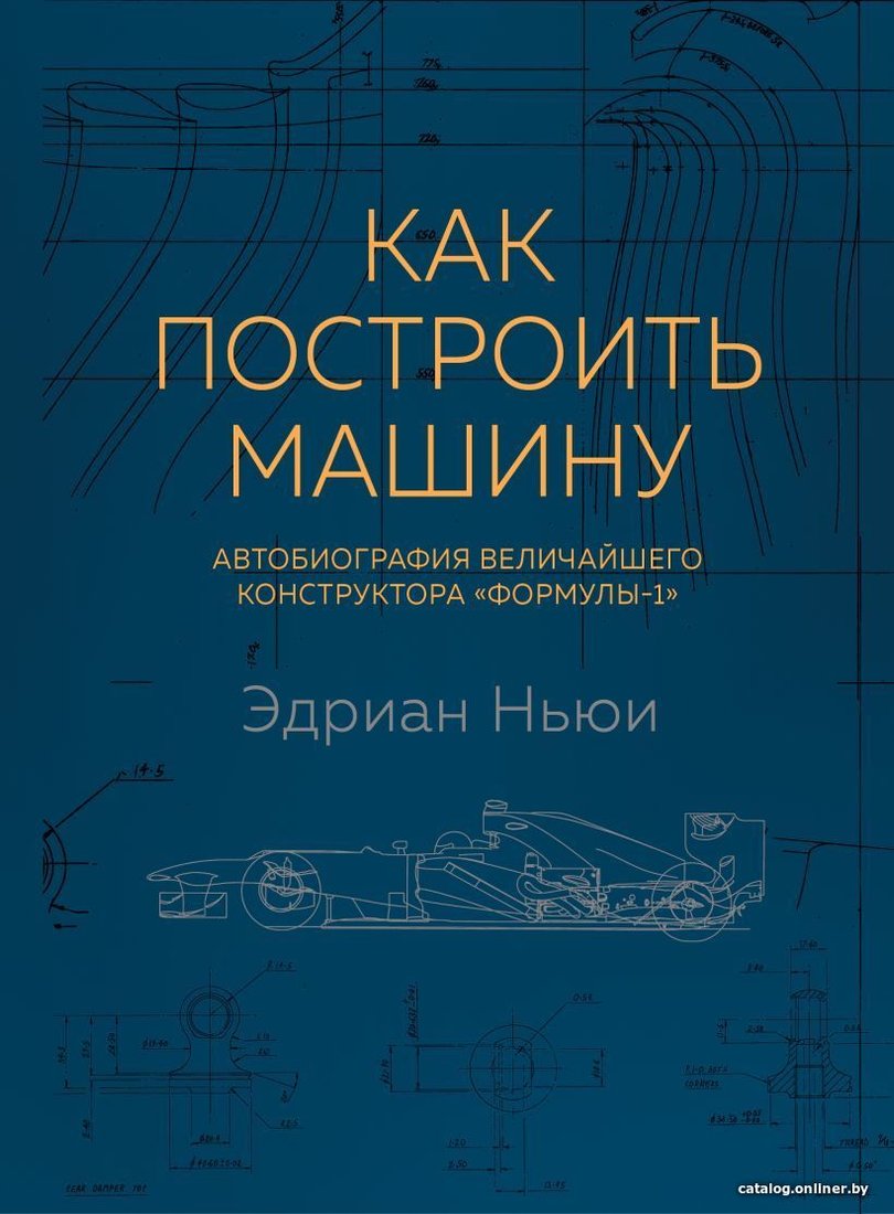 Книга издательства Эксмо. Как построить машину [автобиография величайшего конструктора «Формулы-1»] (2-е изд.) (Ньюи Эдриан)