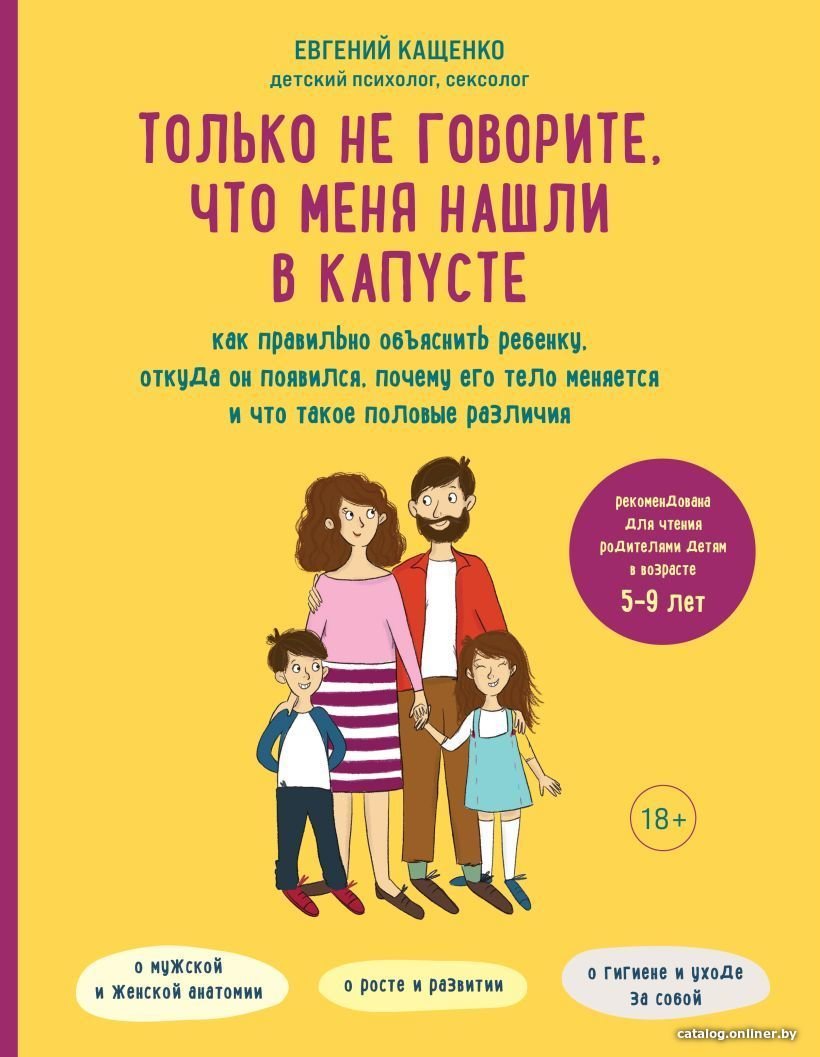 Книга издательства Эксмо. Только не говорите, что меня нашли в капусте. Как правильно объяснить ребенку, откуда он появился, почему его тело меняется