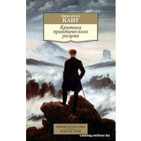 Книга издательства Азбука. Критика практического разума (Кант И.)