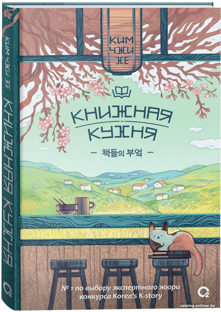 Книга издательства Росмэн. Книжная кухня (Ким Чжи Хе)