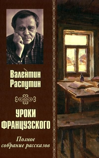 

Книга издательства Вече. Уроки французского.Полное собрание рассказов (Распутин В.)