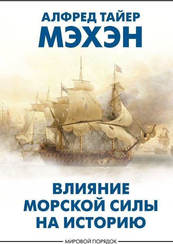 

Книга издательства АСТ. Влияние морской силы на историю, твердая обложка (Мэхэн Алфред )