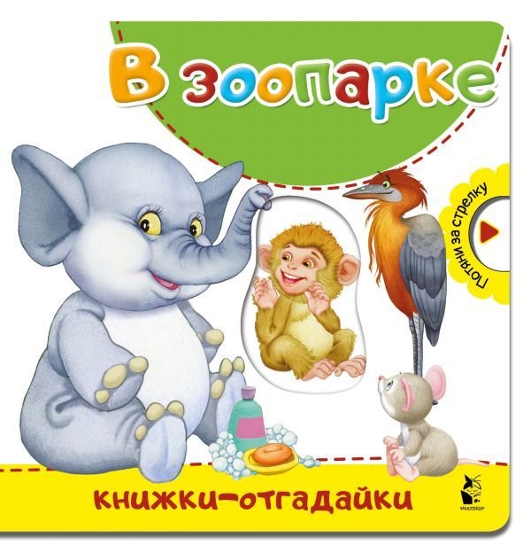 

АСТ. В зоопарке 9785171129866 (Пикулева Нина Васильевна)