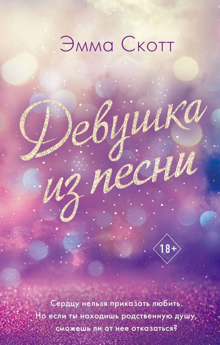 

Книга издательства Эксмо. Потерянные души. Девушка из песни (книга 1) (Скотт Эмма)