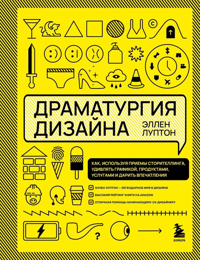 

Книга издательства Эксмо. Драматургия дизайна. Как, используя приемы сторителлинга, удивлять графикой, продуктами, услугами и дарить впечатления