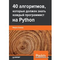 Книга издательства Питер. 40 алгоритмов, которые должен знать каждый программист (Ахмад И.)