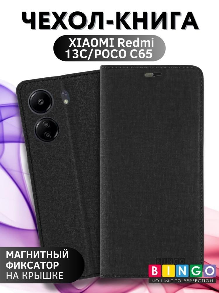 

Чехол для телефона Bingo Book для Xiaomi Redmi 13C/Poco C65 (черный)