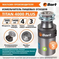 Измельчитель пищевых отходов Bort Titan 4000 Plus