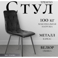 Стул Mio Tesoro Тренто DC-146 (графит/черный)