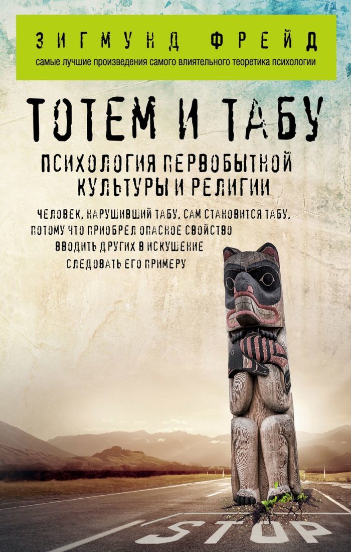 

Книга издательства Эксмо. Тотем и табу. Психология первобытной культуры и религии (Зигмунд Фрейд)