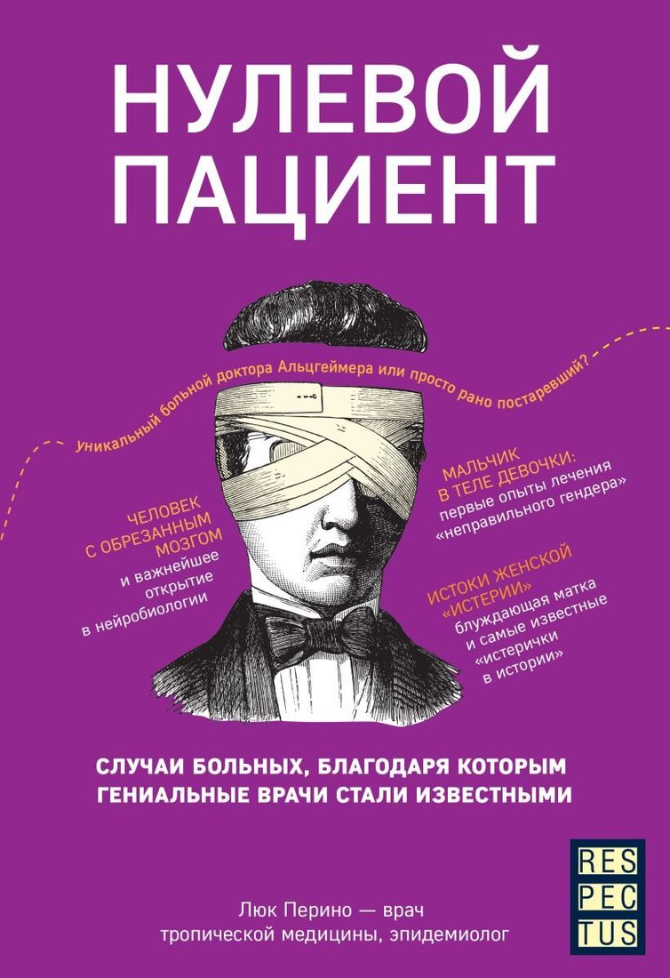 

Книга издательства Эксмо. Нулевой пациент. Случаи больных, благодаря которым гениальные врачи стали известными (Перино Люк)