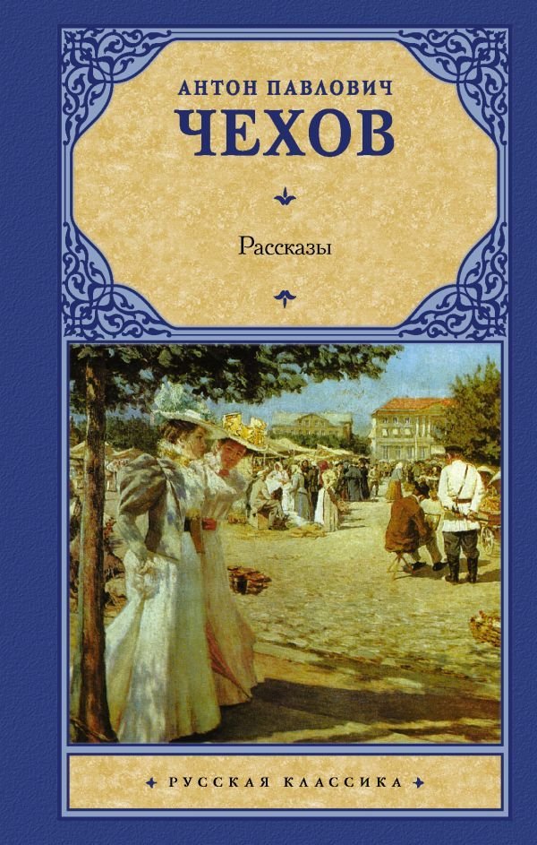 

Книга издательства АСТ. Рассказы 978-5-17-114557-6 (Чехов Антон Павлович)
