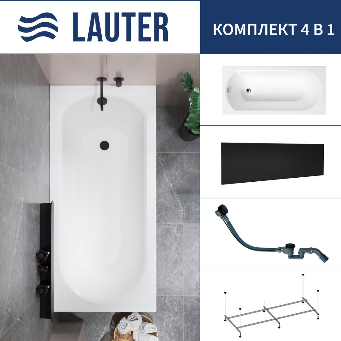 Ванна Lauter Haven 150 /21202005 (с каркасом, лицевым экраном черного цвета и сифоном 21Y32001 матовый черный)