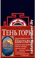 Книга издательства Азбука. Шантарам. Тень горы 9785389105003 (Робертс Г. Д.)