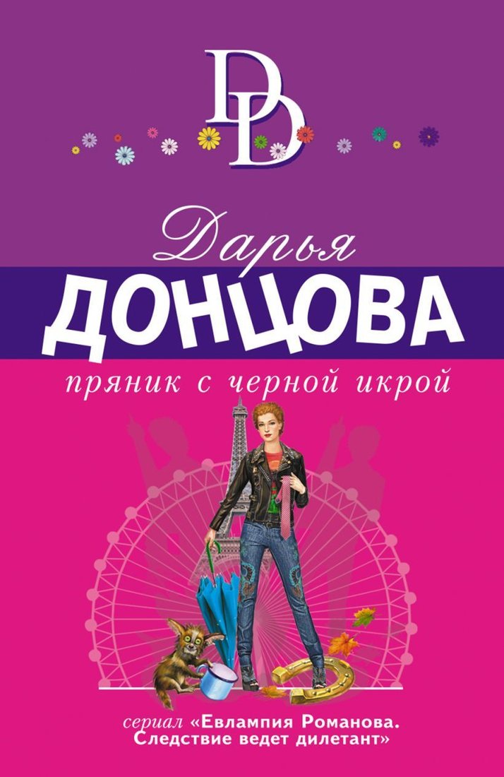 

Книга издательства Эксмо. Пряник с черной икрой (Донцова Дарья Аркадьевна)