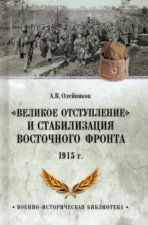 

Книга издательства Вече. Великое отступление и стабилизация Восточного фронта 1915 г.