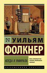 Когда я умирала (Фолкнер Уильям)