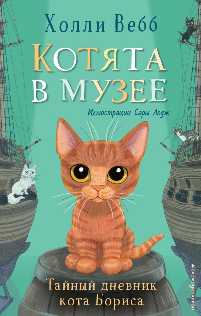 

Книга издательства Эксмо. Тайный дневник кота Бориса. Выпуск 4 (Вебб Х.)