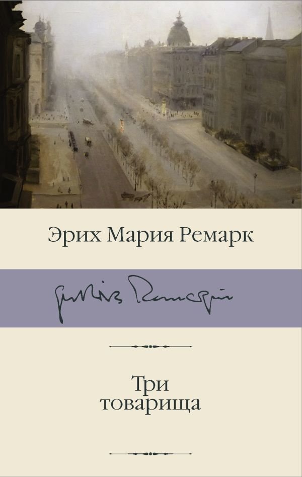 

Книга издательства АСТ. Три товарища 978-5-17-112638-4 (Ремарк Эрих Мария)