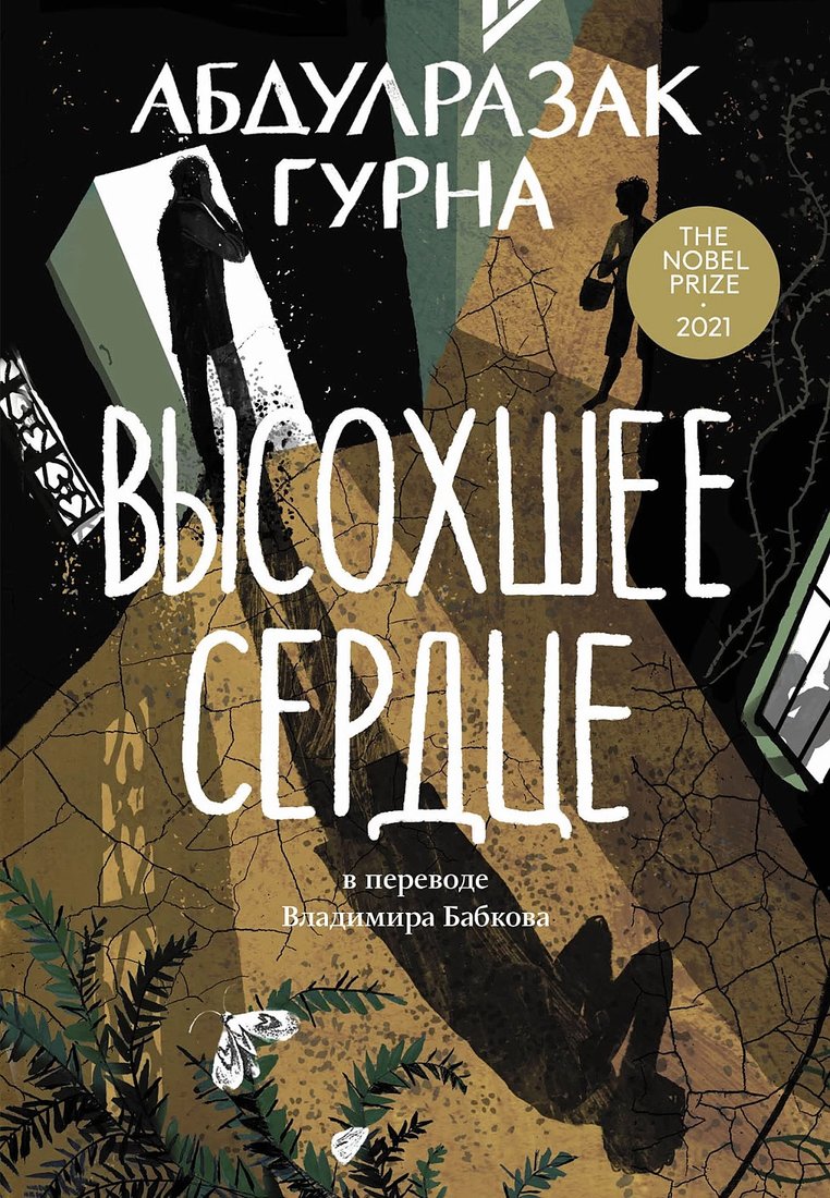 Книга издательства Альпина Диджитал. Высохшее сердце 9785002160327 (Абдулразак Г.)
