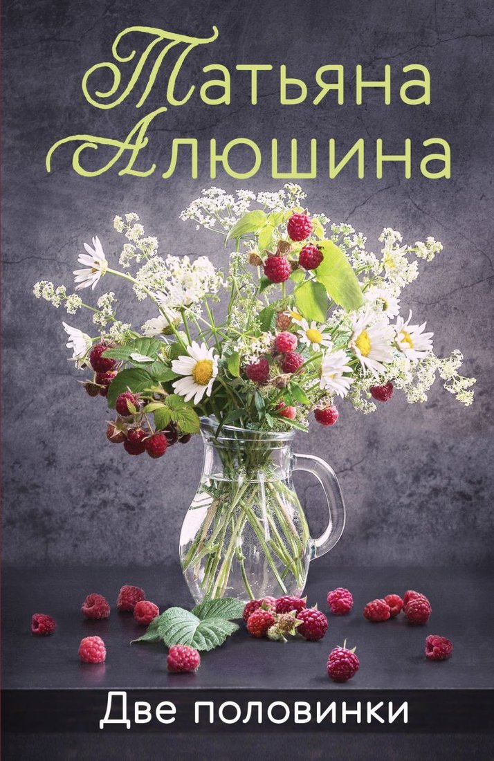 

Книга издательства Эксмо. Две половинки (Алюшина Татьяна Александровна)