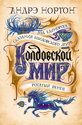 Книга издательства Азбука. Колдовской мир.Год Единорога.Сказания колдовского мира (Нортон А.)