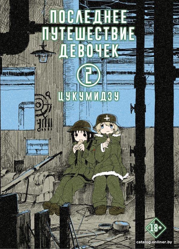Комиксы АСТ. Последнее путешествие девочек. Том 2