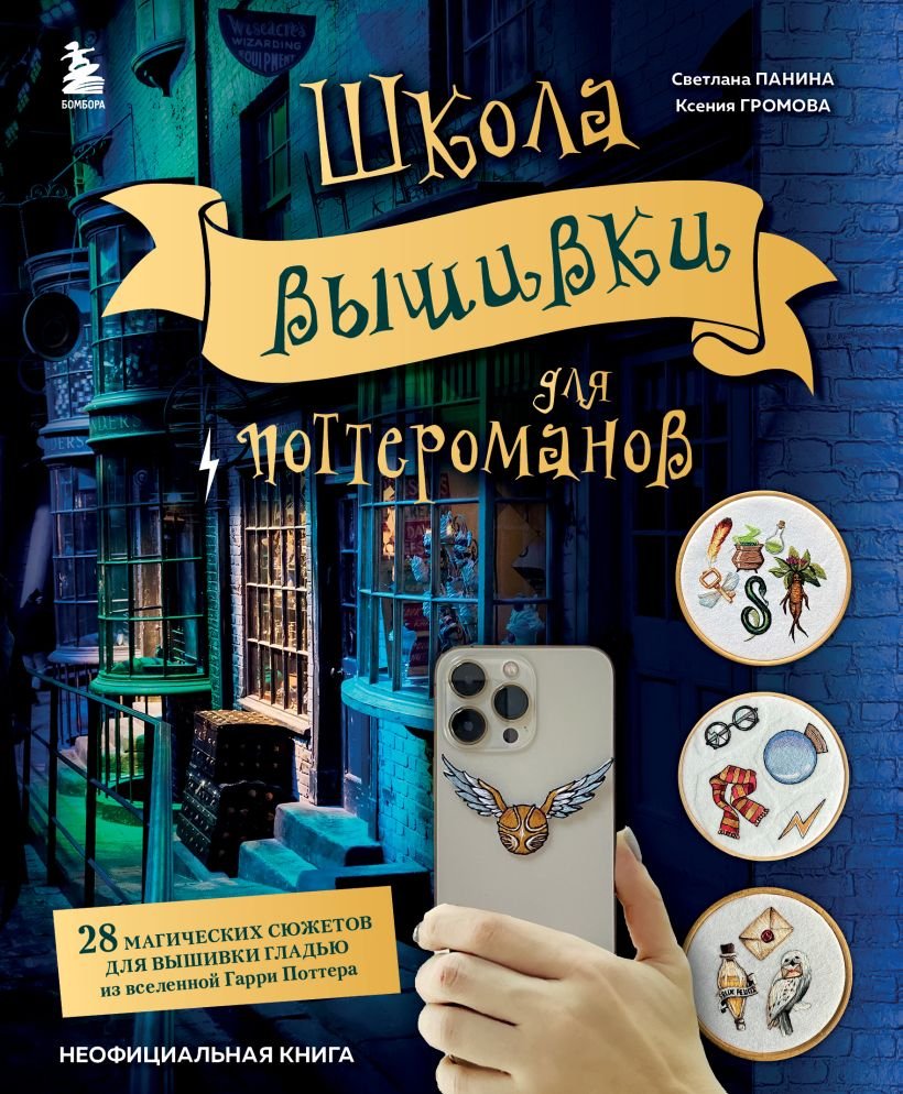 

Книга издательства Эксмо. Школа вышивки для поттероманов (Панина С.М., Громова К.А.)