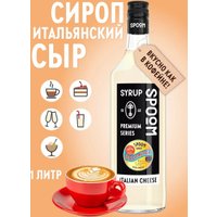 Сироп Spoom Итальянский Сыр 1л