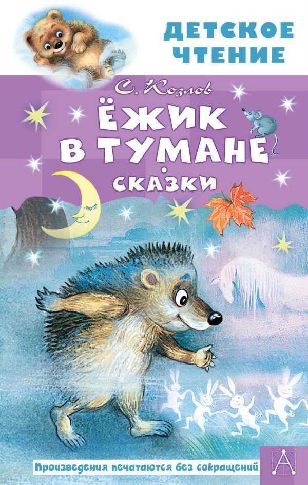 

АСТ. Ежик в тумане. Сказки 9785171472498 (Козлов Сергей Григорьевич)