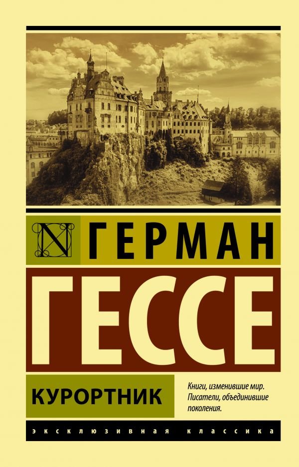 

Книга издательства АСТ. Курортник (Гессе Г.)