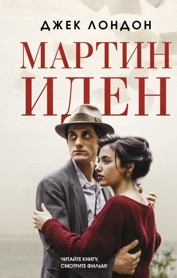 

АСТ. Мартин Иден 9785171453084 (Лондон Джек)