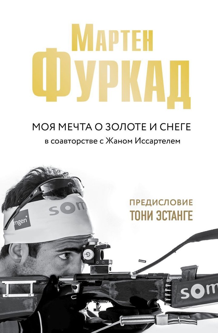 

Книга издательства Эксмо. Мартен Фуркад. Моя мечта о золоте и снеге (издание 2) (Фуркад Мартен/Иссартель Жан)