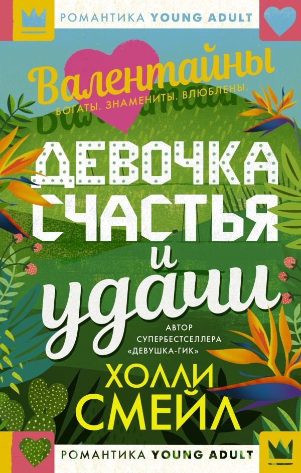 

АСТ. Валентайны. Девочка счастья и удачи (Смейл Холли)