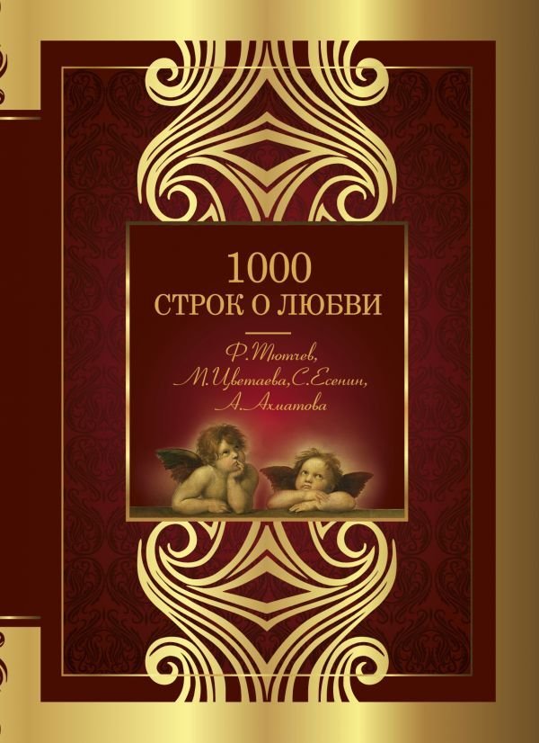 

Книга издательства АСТ. 1000 строк о любви (Доценко Елена Викторовна)