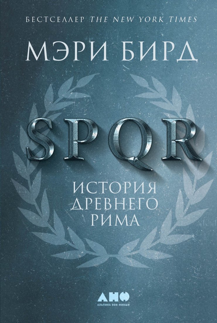 

Книга издательства Альпина Диджитал. SPQR: История Древнего Рима (Бирд М.)
