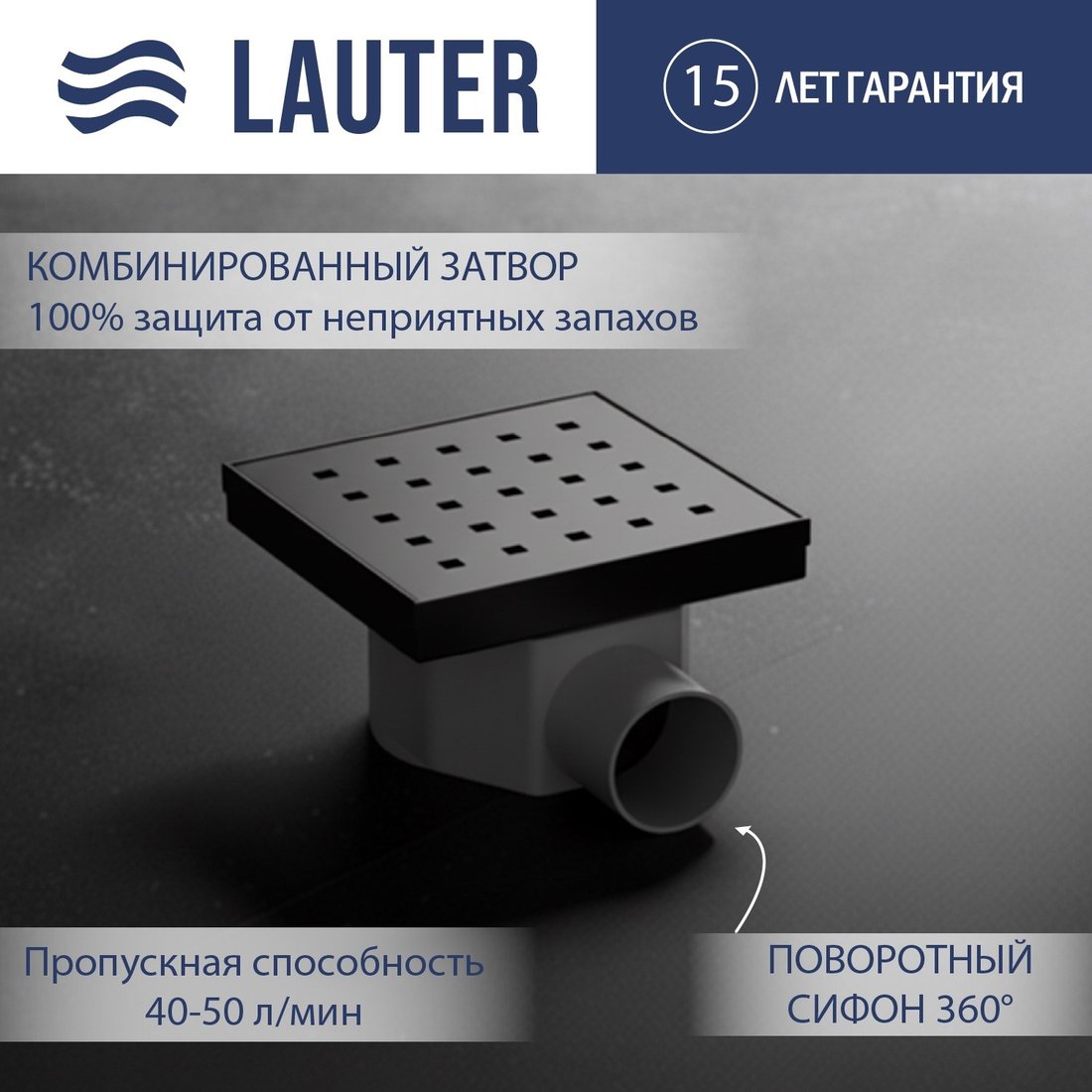 

Трап/канал Lauter 214001-K5GM 150x150 (оружейная сталь)