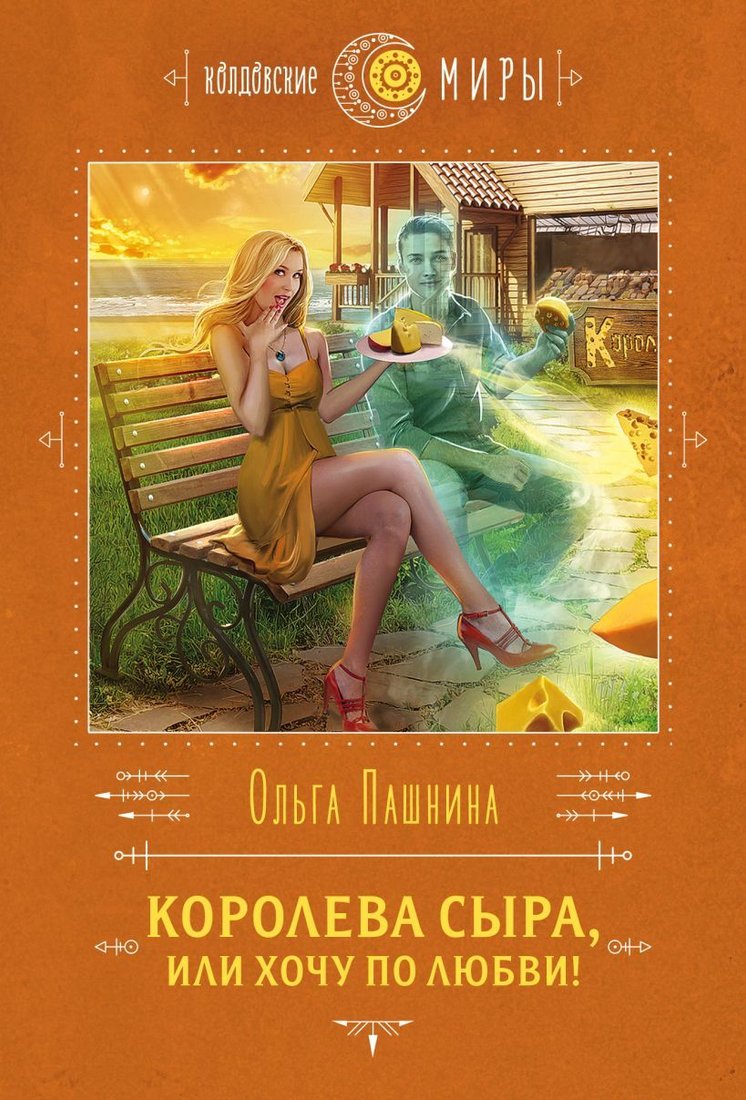 

Книга издательства Эксмо. Королева сыра, или Хочу по любви! (Пашнина Ольга Олеговна)