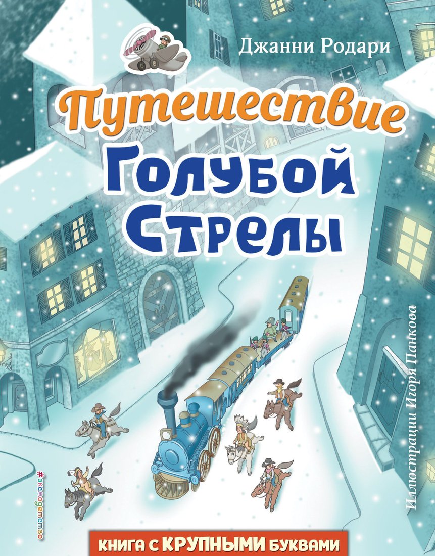 

Эксмо. Путешествие Голубой Стрелы 9785041559397 (Джанни Родари)